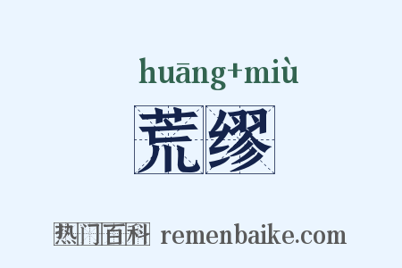 荒缪是什么意思的图片